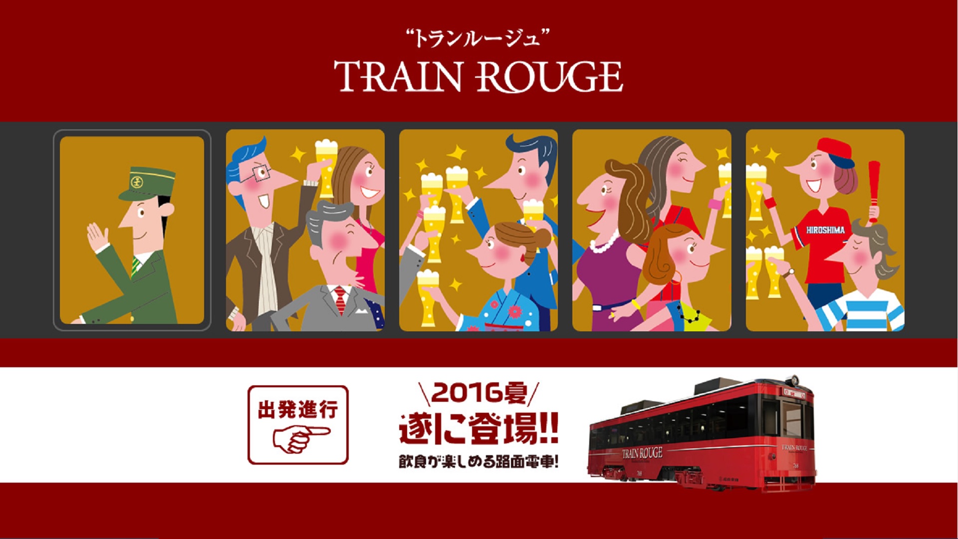 飲食ができる路面電車 TRAIN ROUGE（トラン・ルージュ）／広電